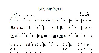 扬起远航的风帆_歌曲简谱_词曲:季夏 雷渡