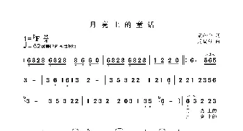 月亮上的童话_歌曲简谱_词曲:梁和平 周瑞根