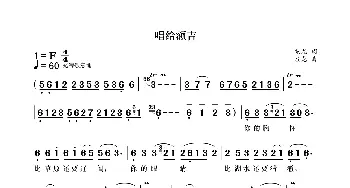 唱给额吉_歌曲简谱_词曲:袁龙 袁龙