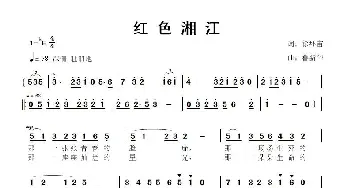 红色湘江_歌曲简谱_词曲:徐环宙 鲁新华