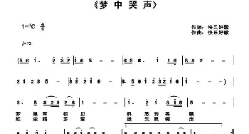 梦中哭声_歌曲简谱_词曲:快乐好歌 快乐好歌