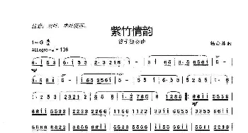 紫竹情韵_歌曲简谱_词曲: 杨会林曲