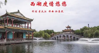 西湖瘦啊情悠悠_歌曲简谱_词曲:李大江 任清彪