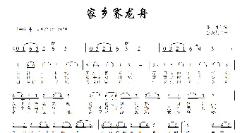 家乡赛龙舟_歌曲简谱_词曲:胡胜利 蓝天航