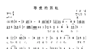 等爱的霓虹_歌曲简谱_词曲:田宇 曹天寿