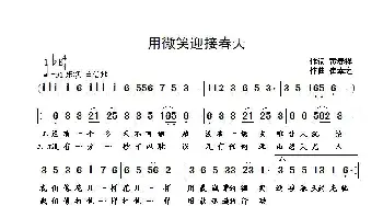 用微笑迎接春天_歌曲简谱_词曲:黄春祥 崔幸之