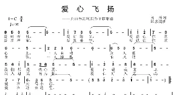 爱心飞扬_歌曲简谱_词曲:刘爱斌 邱彦鸿