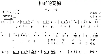 神奇的高原_歌曲简谱_词曲:邓海华 刘书先