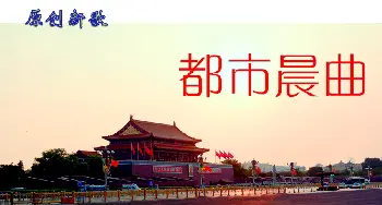 都市晨曲_歌曲简谱_词曲:陈晓明 陈晓明