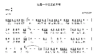 这是一个注定的季节_歌曲简谱_词曲:高立志 高立志