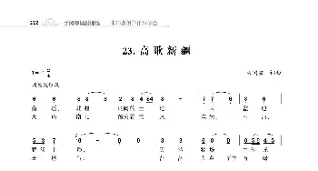 赞颂34个省份组歌：高歌新疆_歌曲简谱_词曲:朱国鑫 朱国鑫