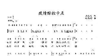 疫情防控卡点_歌曲简谱_词曲:田汉文 向邦瑜