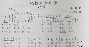 纪检卫士之歌_歌曲简谱_词曲:李海 孙卫东