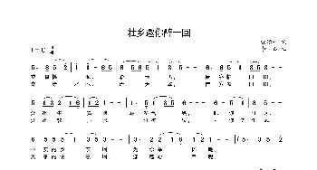 壮乡邀你醉一回_歌曲简谱_词曲:殷德平 李铖