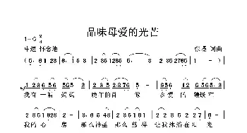 品味母爱的光芒_歌曲简谱_词曲:张璟 张璟