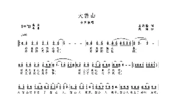 MV 大苗山_歌曲简谱_词曲:王铁栓 高绿