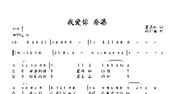 我爱你 香港_歌曲简谱_词曲:萧思林 向邦瑜