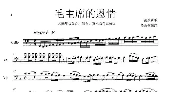 毛主席的恩情_歌曲简谱_词曲:战地新歌 杨会林编曲