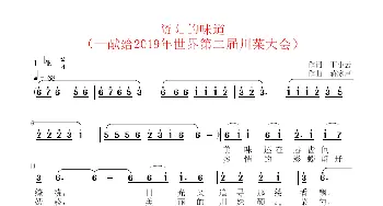 资阳的味道_歌曲简谱_词曲:丁小云 蒋家声