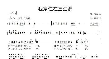 我家住在三江源_歌曲简谱_词曲:池宝柱 鲁新华