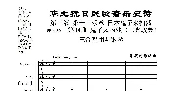 序号39第34曲《鬼子太凶残_歌曲简谱_词曲:民歌歌词 袁朝创作编曲