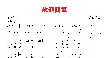 欢迎回家_歌曲简谱_词曲:萧思林 向邦瑜