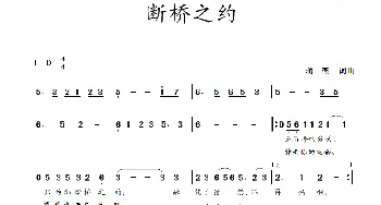 断桥之约_歌曲简谱_词曲:蒋燕 蒋燕