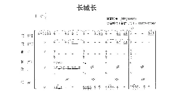 长城长_歌曲简谱_词曲: