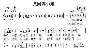 共同奔小康_歌曲简谱_词曲:李荫保 陈立