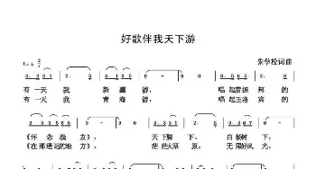 好歌伴我天下游_歌曲简谱_词曲:朱国鑫 朱国鑫