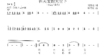 在关爱的天空下_歌曲简谱_词曲:刘顶柱 练莹婷