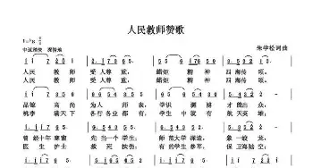 人民教师赞歌_歌曲简谱_词曲:朱国鑫 朱国鑫