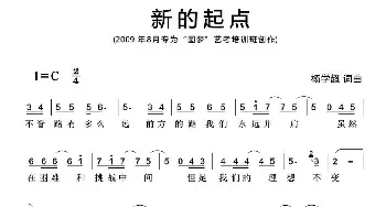 新的起点_歌曲简谱_词曲:杨学超 杨学超