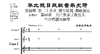 序号67第60曲《共产党来了救穷人》三合唱团与钢琴》_歌曲简谱_词曲:民歌歌词 袁朝创作编曲