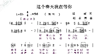 这个春天我在等你_歌曲简谱_词曲:温丽 赵甫博