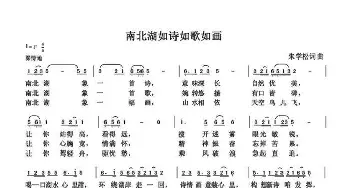 南北湖如诗如歌如画_歌曲简谱_词曲:朱国鑫 朱国鑫