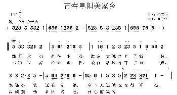 青春阜阳美家乡_歌曲简谱_词曲:池宝柱 鲁新华