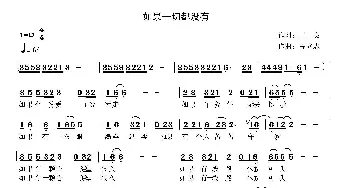 如果一切都没有_歌曲简谱_词曲:王良 高立志