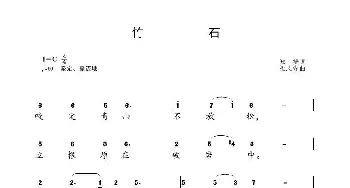 竹石_歌曲简谱_词曲:（清）郑燮 梁志先