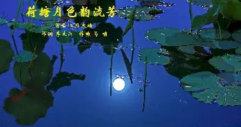 荷塘月色韵流芳_歌曲简谱_词曲:李大江 马啸