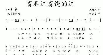 富春江富饶的江_歌曲简谱_词曲:吴钟文 李德华