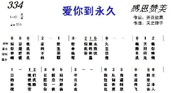 334 爱你到永久_歌曲简谱_词曲:开花结果 天之轿子