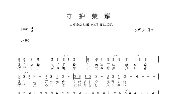 守护荣耀_歌曲简谱_词曲:安华水 安华水