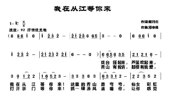 我在从江等你来_歌曲简谱_词曲:戴月归 邓幸福