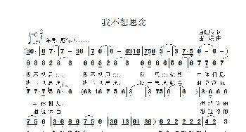 我不想思念_歌曲简谱_词曲:唐建康 雷渡
