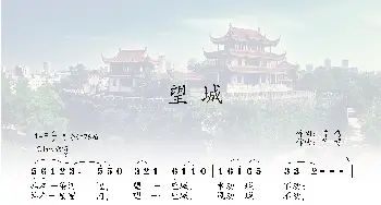 望城_歌曲简谱_词曲:曾鸣 艺博