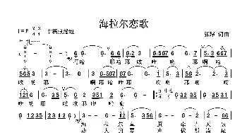 海拉尔恋歌_歌曲简谱_词曲:张璟 张璟