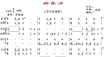 新东方_歌曲简谱_词曲:陈普 陈普