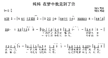 妈妈！在梦中我见到了您_歌曲简谱_词曲:刘丛国 刘丛国