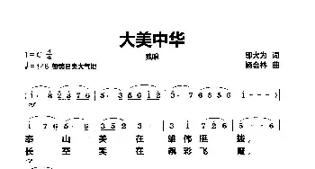 大美中华_歌曲简谱_词曲:邬大为 杨会林